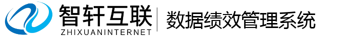 数据绩效管理系统
